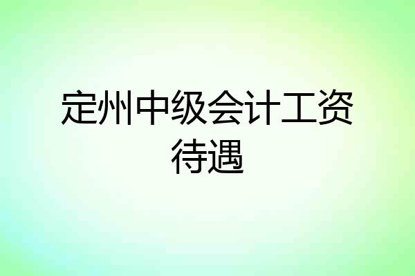 定州中级会计工资待遇