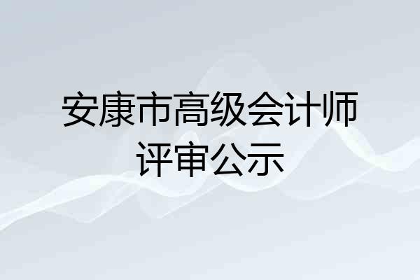 安康市高级会计师评审公示