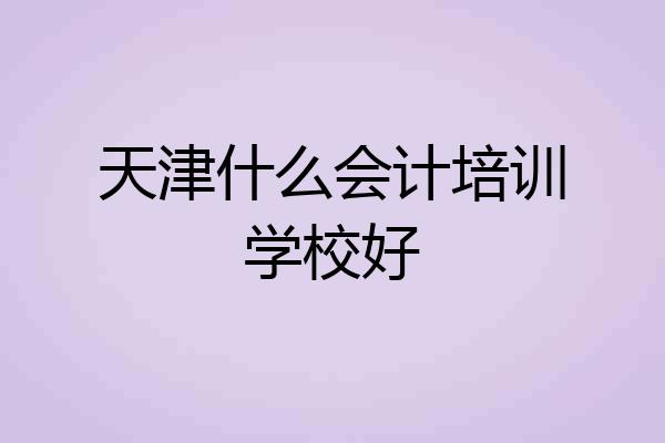天津什么会计培训学校好