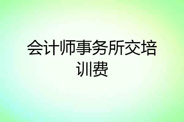 会计师事务所交培训费