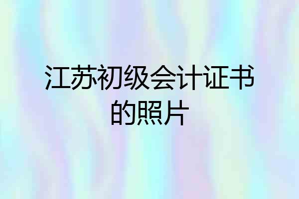 江苏初级会计证书的照片