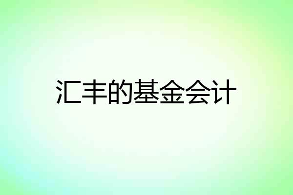 汇丰的基金会计