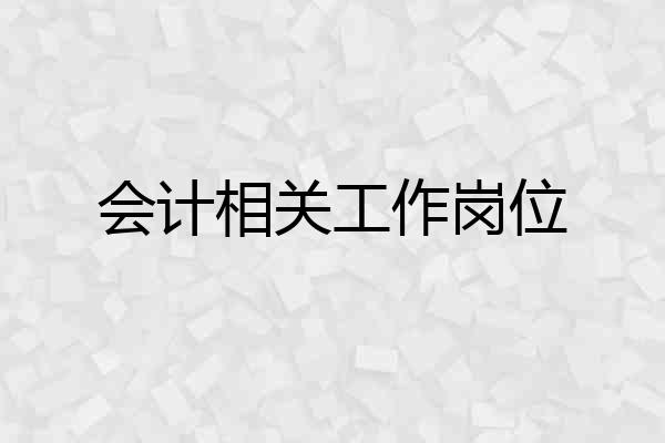 会计相关工作岗位