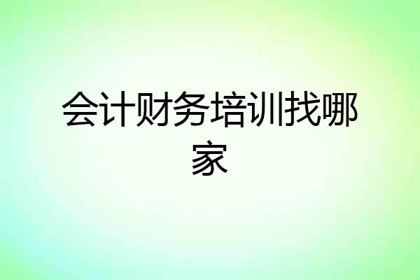 会计财务培训找哪家