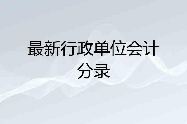 最新行政单位会计分录
