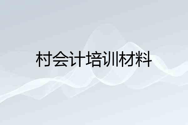 村会计培训材料