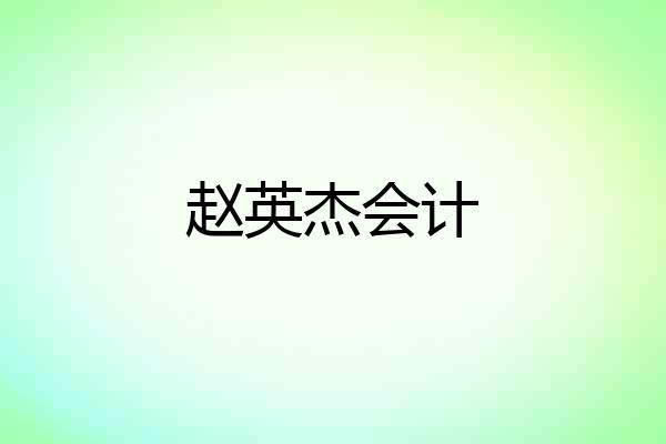 赵英杰会计