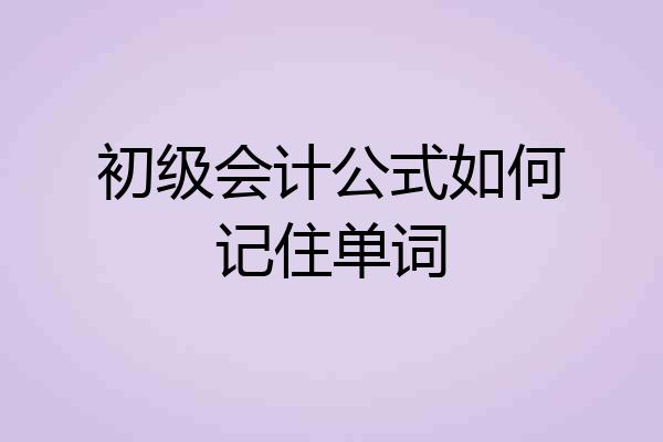 初级会计公式如何记住单词