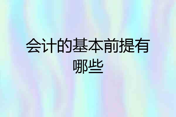 会计的基本前提有哪些