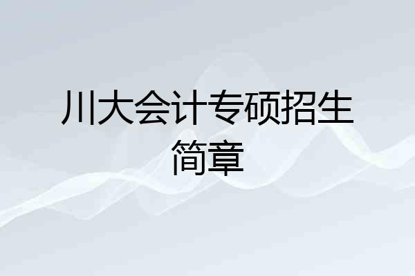 川大会计专硕招生简章