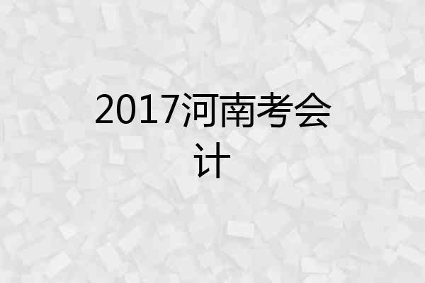 2017河南考会计