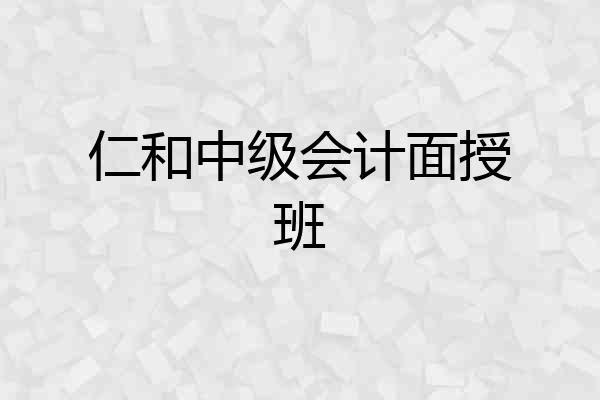 仁和中级会计面授班