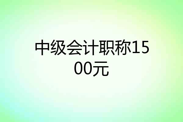 中级会计职称1500元