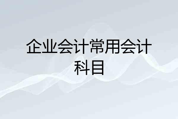 企业会计常用会计科目