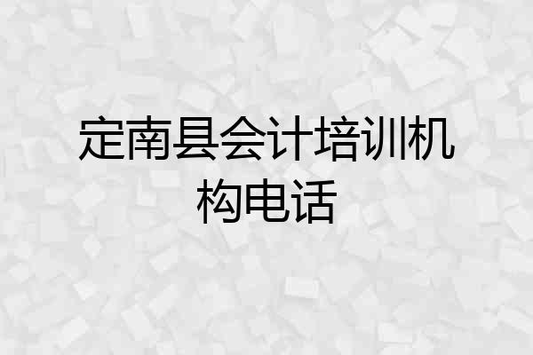 定南县会计培训机构电话