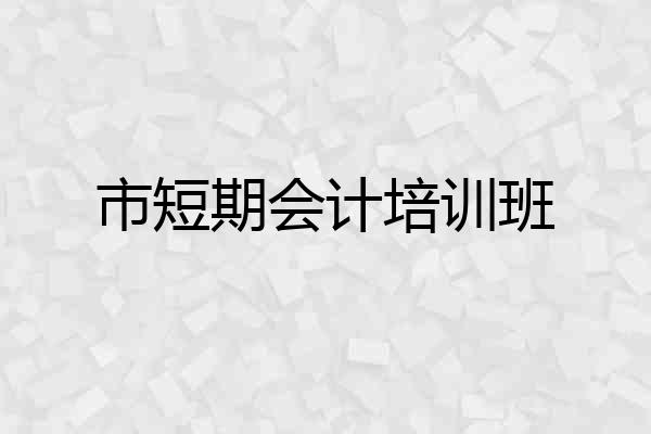 市短期会计培训班