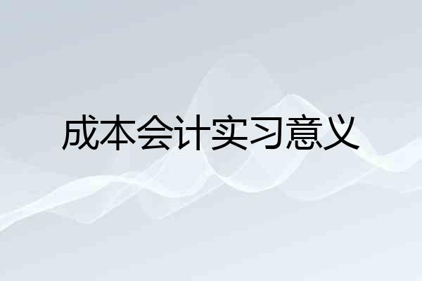 成本会计实习意义