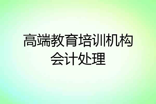 高端教育培训机构会计处理