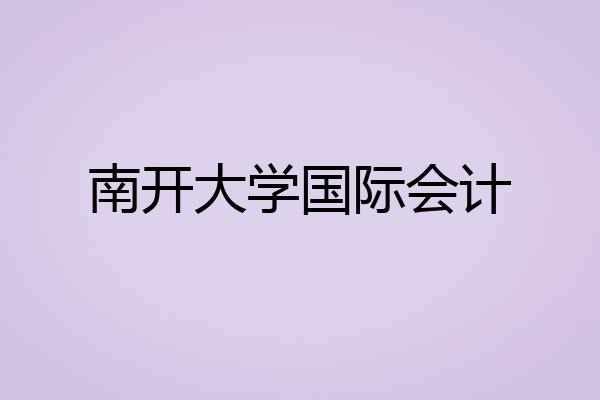 南开大学国际会计