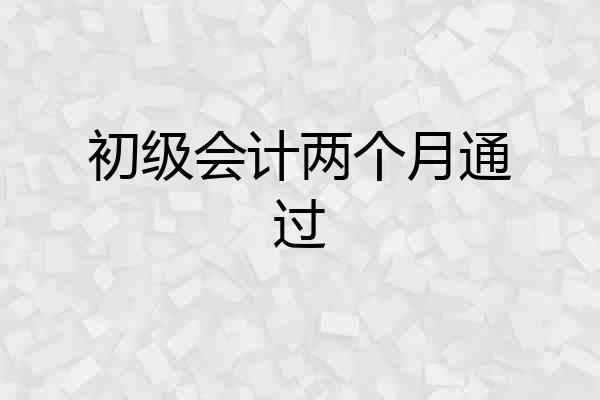 初级会计两个月通过