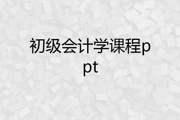 初级会计学课程ppt