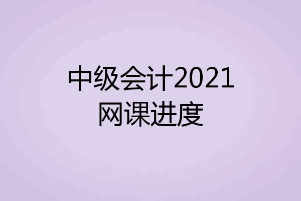 中级会计2021网课进度