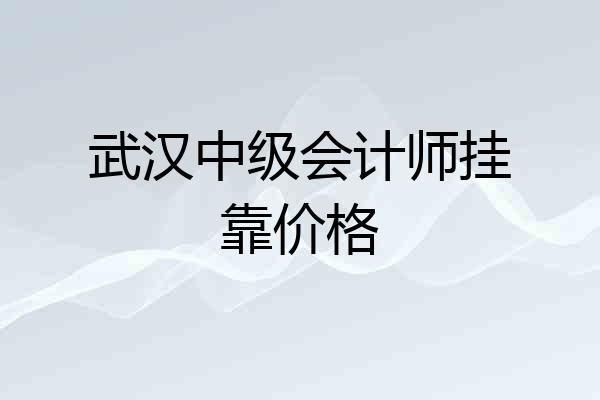 武汉中级会计师挂靠价格