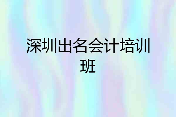深圳出名会计培训班