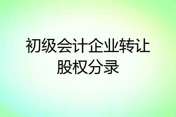 初级会计企业转让股权分录