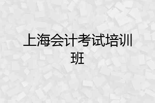 上海会计考试培训班