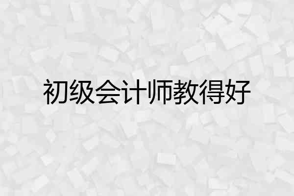 初级会计师教得好