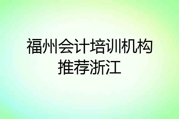 福州会计培训机构推荐浙江