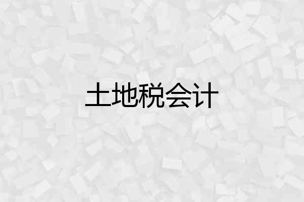 土地税会计