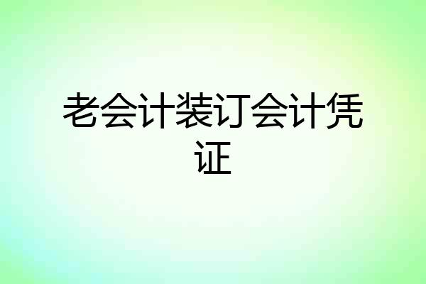 老会计装订会计凭证