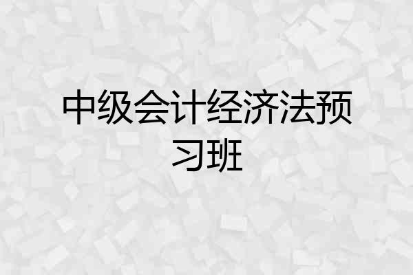 中级会计经济法预习班