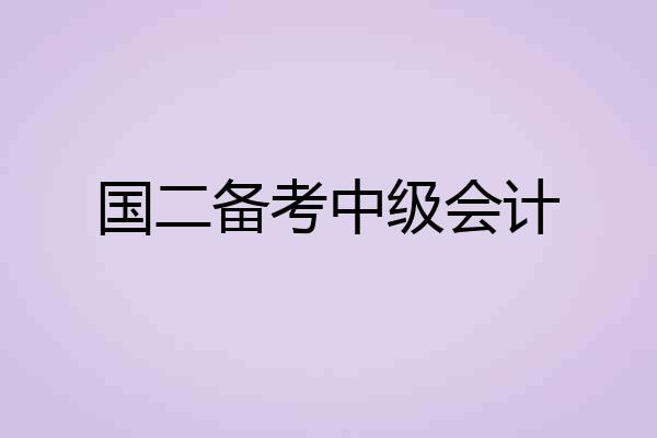 国二备考中级会计
