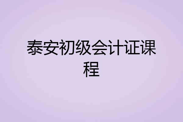 泰安初级会计证课程