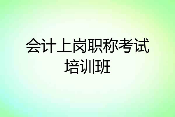 会计上岗职称考试培训班