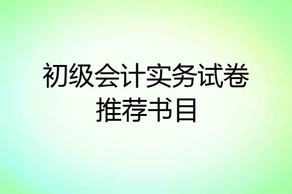 初级会计实务试卷推荐书目