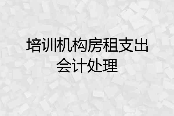 培训机构房租支出会计处理