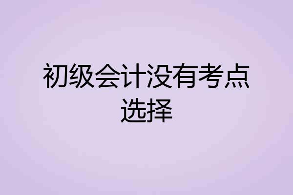 初级会计没有考点选择