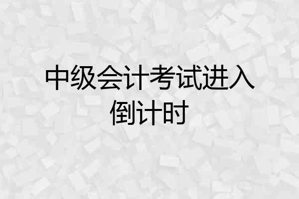 中级会计考试进入倒计时