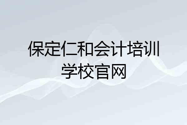 保定仁和会计培训学校官网
