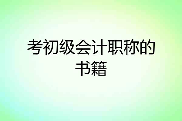 考初级会计职称的书籍