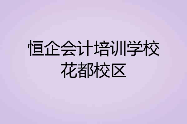 恒企会计培训学校花都校区