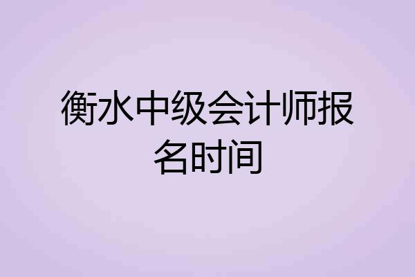 衡水中级会计师报名时间
