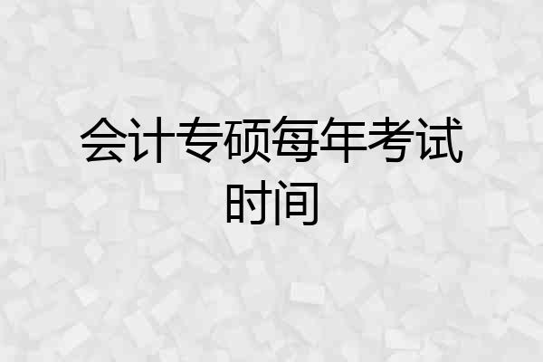 会计专硕每年考试时间