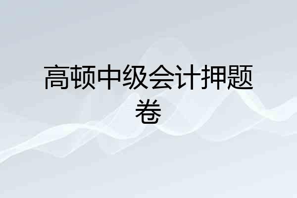 高顿中级会计押题卷