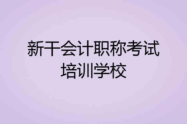 新干会计职称考试培训学校