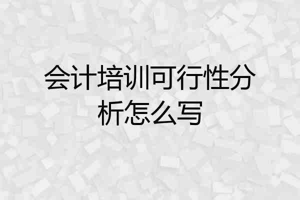 会计培训可行性分析怎么写